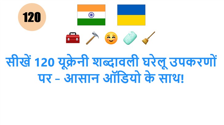 सीखें 120 यूक्रेनी शब्दावली घरेलू उपकरणों पर – आसान ऑडियो के साथ!